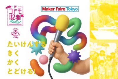 コドモ記者 メイカーフェア東京2025